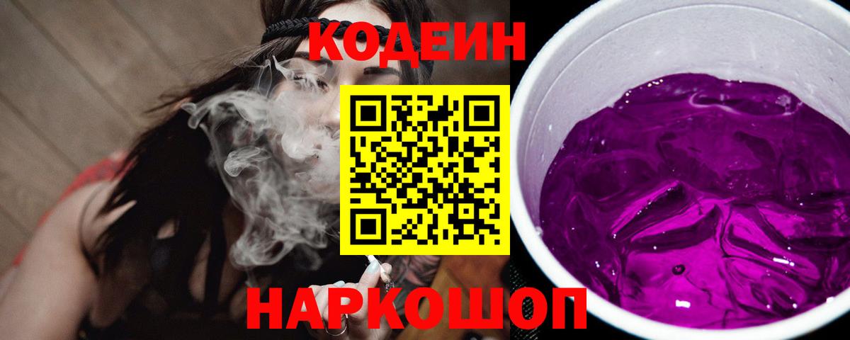 Кодеин Purple Drank  Codein напиток Lean (лин)  Новосибирск  Вход с VPN 